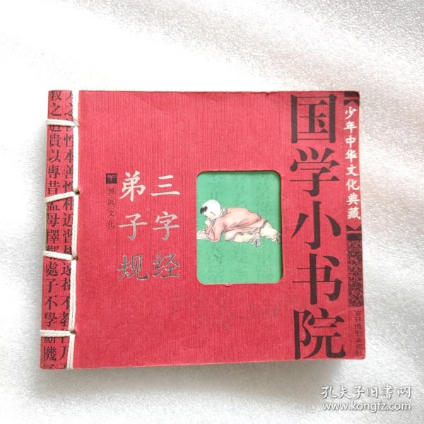 国学小书院 三字经 弟子规