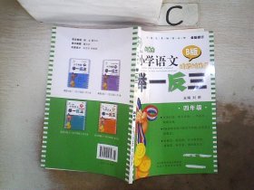 新概念小学语文举一反三：四年级（B版 读写训练篇） 陕西人民教育出版社 9787545032758 陕西人民教育出版社