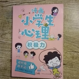 漫画小学生心理漫画版小学生心理社交力自信力自控力培养儿童绘本，单本