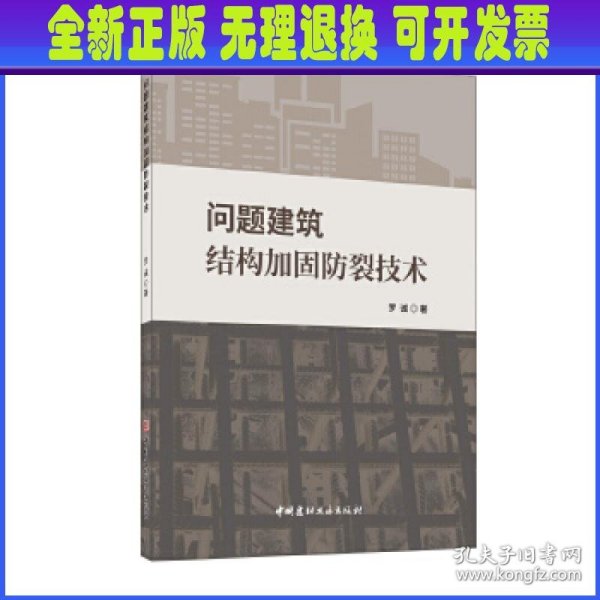 问题建筑结构回固防裂技术