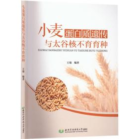 小麦蛋白质遗传与太谷核育种 种植业 王瑞 新华正版