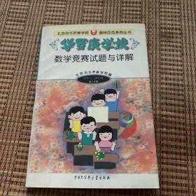 华罗庚学校.数学竞赛试题与详解(小学三,四年级第二分册)