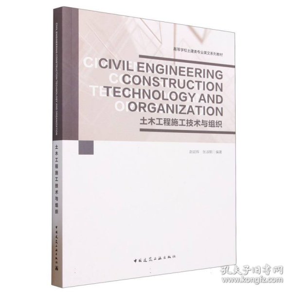 Civil Engineering Construction Technology and Organization 土木工程施工技术与组织