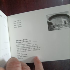 福建经典土楼20景明信片