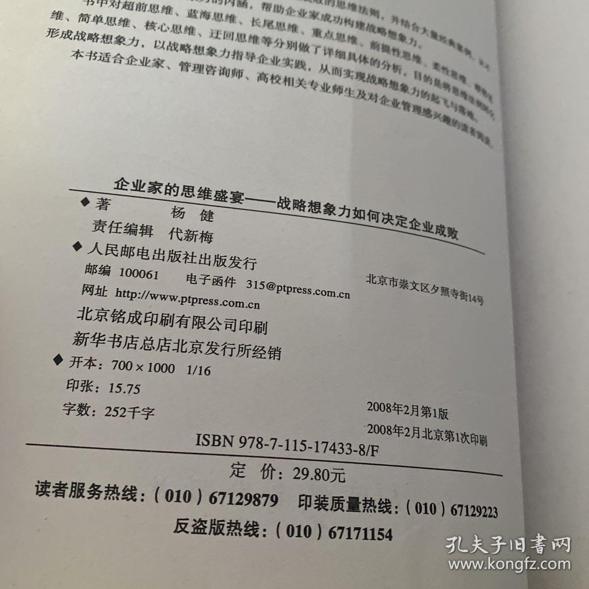 企业家的思维盛宴——战略想象力如何决定企业成败【实物拍照现货正版】