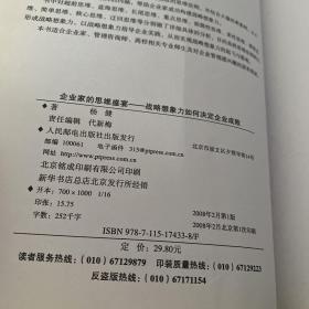 企业家的思维盛宴——战略想象力如何决定企业成败【实物拍照现货正版】