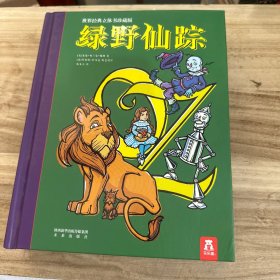 世界经典立体书珍藏版：绿野仙踪