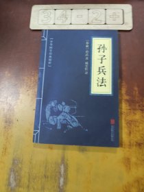 中华国学经典精粹·诸子经典必读本：孙子兵法