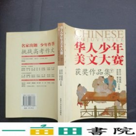 华人少年美文大赛获作品集贾平凹等9787530207338