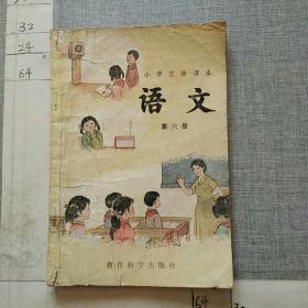 语文 第六册 小学实验课本