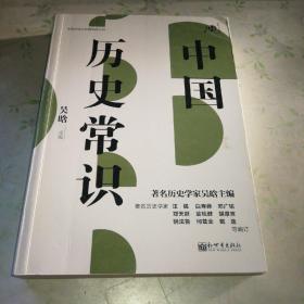 不可不读的文化常识书系：中国历史常识