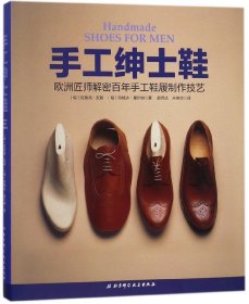 手工绅士鞋：欧洲匠师解密百年手工鞋履制作技艺