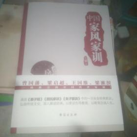 中国家风家训