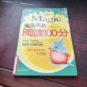 魔法英语阅读100分.九年级