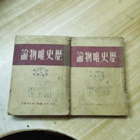 历史唯物论 上下