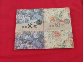 讀懂父親，讀懂母親 【珍藏本】