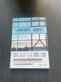 与商业明星一起旅行