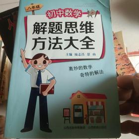 初中数学解题思维方法大全
