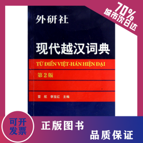 現(xiàn)代越漢詞典(第2版) 9787513508261