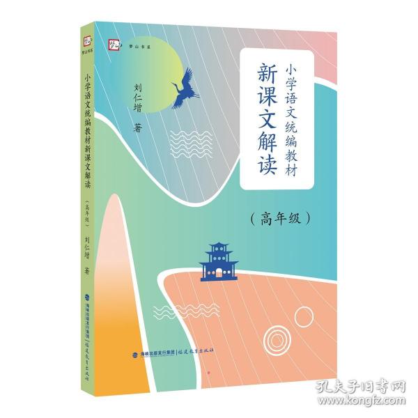 小学语文统编教材新课文解读（高年级）（梦山书系）