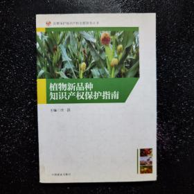 植物新品种知识产权保护指南