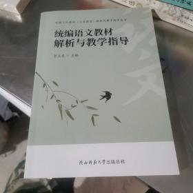 统编语文教材解析与教学指导