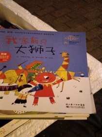 最亲切的数学概念启蒙图画书：你好！数学（3-6岁亲子阅读）（套装普及版）（我家有只大狮子）