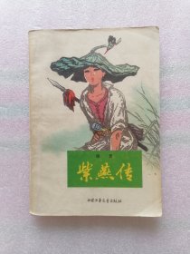 紫燕传（雁翼诗体小说，插图本）