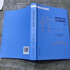 学科单元作业设计案例研究（第2辑）/“作业，教育变革的力量”丛书