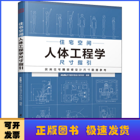 住宅空间人体工程学尺寸指引 住宅设计的尺度空间设计 全屋定制书籍装修数据装修尺寸与空间设计室内设计定制家具衣柜设计指导