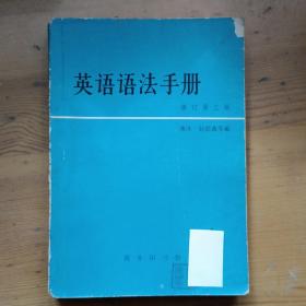 英语语法手册 修订第三版