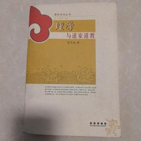 理学与道家道教