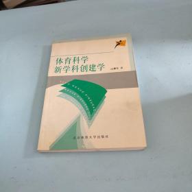 体育科学新学科创建学