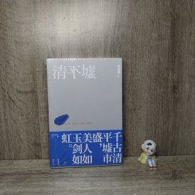 清平墟
