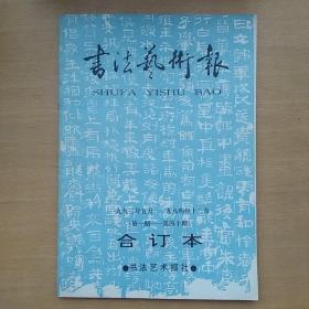 书法艺术报 1993年（第1期-第40期）8开合订本