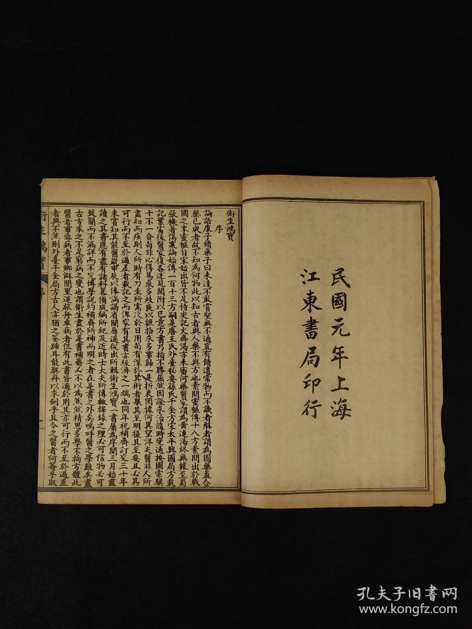 民国元年江東書局《衛生鸿寶》全套四册共六卷，保存完整无缺页，本书广泛收集临床各科有效的成方，单验方及各种外治法等多系近人试效之方，内容又较通俗，便于读者临床运用。卷一内科；卷二外科；卷三幼科；卷四痉科；卷五女科；卷六伤科。皆分病列方，有条不紊，便于检阅，切合临床。单页尺寸20/13厘米