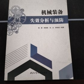 機(jī)械裝備失效分析與預(yù)防