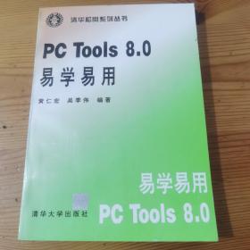 PC Tools 8.0易学易用