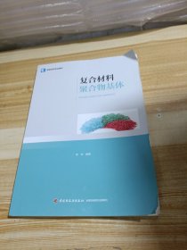 复合材料聚合物基体