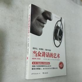 当众讲话的艺术（插图修订第8版）：说什么，如何说，大家才肯听