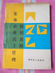 集体企业民主管理简明教程  85品