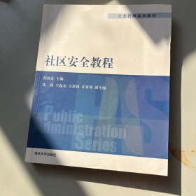 公共管理系列教材：社区安全教程