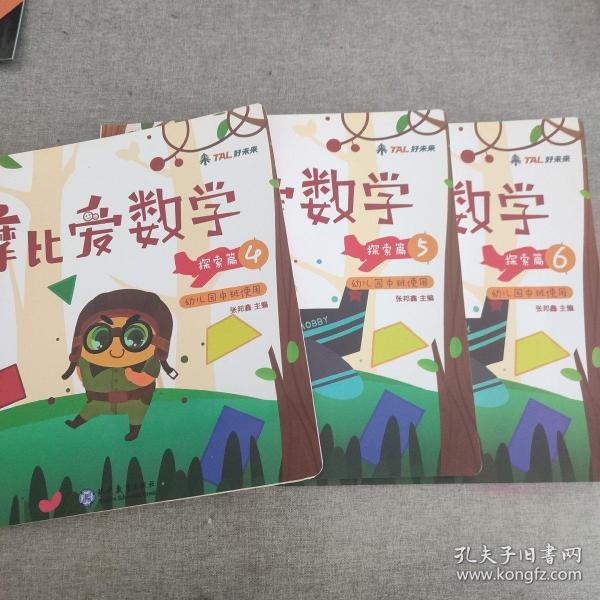 摩比爱数学 探索篇4.5.6 幼儿园中班适用 幼小衔接 好未来旗下摩比思维馆原版讲义