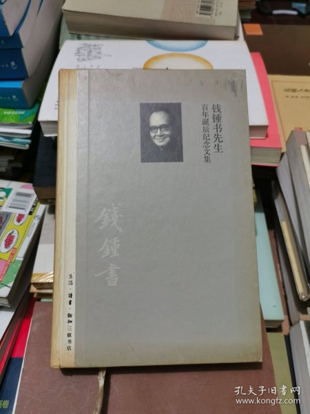钱锺书先生百年诞辰纪念文集