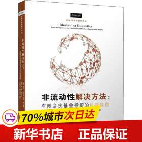 非流动性解决方案——有限合伙基金投资的风险管理/金融学优秀著作译丛【私募股权基金从业者的必读书】