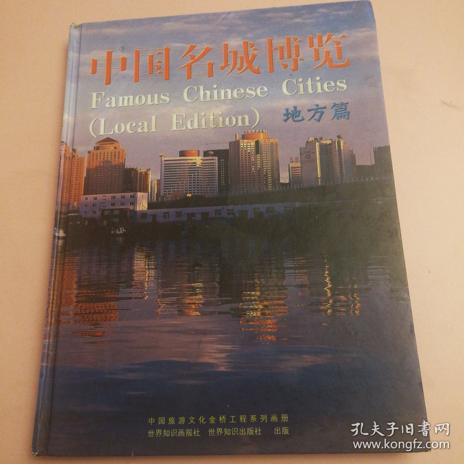 中国名城博览.地方篇:[中英文本]