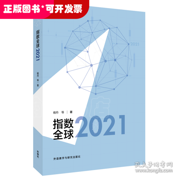 指数全球2021