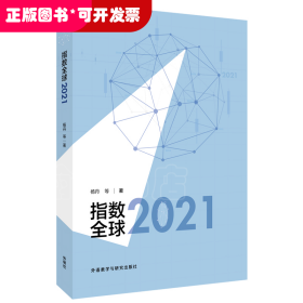 指数全球2021