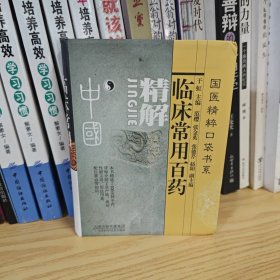 临床常用百药精解