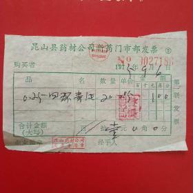 1975年9月6日，昆山县药材公司新药门市部发票，四环素片。25-5（生日票据，医疗医院类）